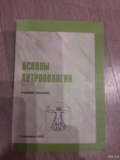 Лот: 8317649. Фото: 1. Основы антропологии. Другое (медицина и здоровье)