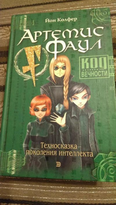 Лот: 4990077. Фото: 1. Йон Колфер, Артемис Фаул. Код... Художественная