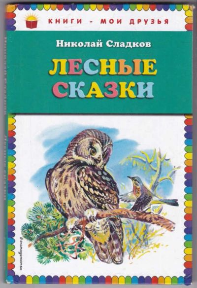 Лот: 23439583. Фото: 1. Лесные сказки. Художественная для детей