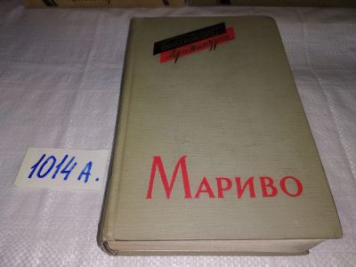 Лот: 15829611. Фото: 1. Мариво П.К., Комедии, Изд. 1961... Художественная