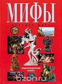 Лот: 11169889. Фото: 1. Энциклопедический словарь "Мифы... История