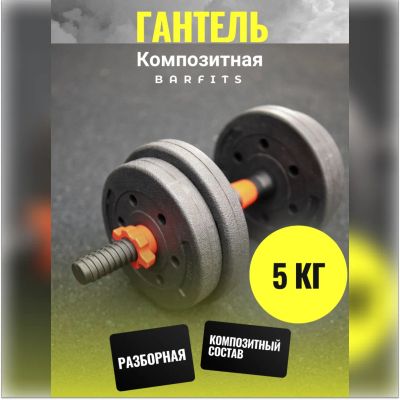 Лот: 22394956. Фото: 1. Композитная Гантель 5 кг. Гантели