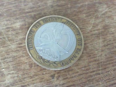 Лот: 2910763. Фото: 1. 10 руб. Россия после 1991 года