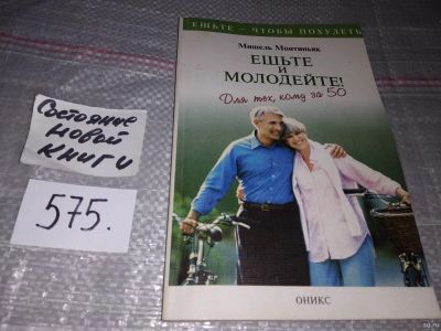 Лот: 4290326. Фото: 1. оз (13..01) Ешьте и молодейте... Популярная и народная медицина