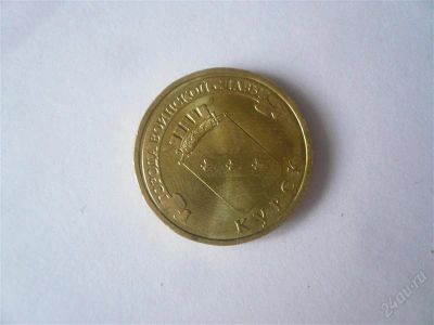 Лот: 1938142. Фото: 1. 10 рублей 2011 Курск. Россия после 1991 года