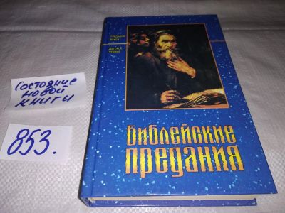 Лот: 12883804. Фото: 1. Библейские предания, Мир времен... Религия, оккультизм, эзотерика