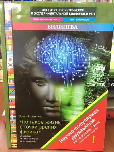 Лот: 10934643. Фото: 1. Эрвин Шредингер "Что такое жизнь... Другое (общественные и гуманитарные науки)