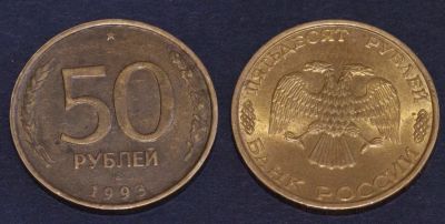 Лот: 4726808. Фото: 1. 50руб х 2шт.обмен. Россия после 1991 года