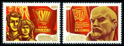 Лот: 5199625. Фото: 1. 1974 г. Всесоюзный Ленинский Коммунистический... Марки