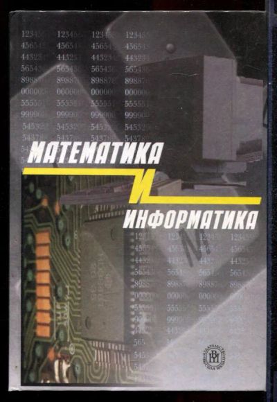 Лот: 23431388. Фото: 1. Математика и информатика | Учебное... Физико-математические науки