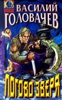 Лот: 4031607. Фото: 1. Василий Головачев - "Логово зверя... Художественная