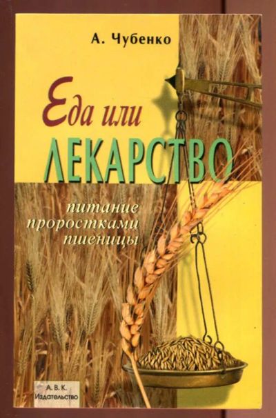 Лот: 23436927. Фото: 1. Еда или лекарство? | Питание проростками... Популярная и народная медицина