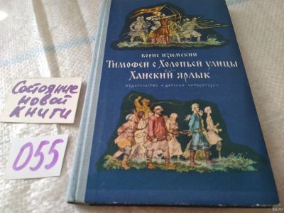Лот: 18072721. Фото: 1. Изюмский, Б. Тимофей с Холопьей... Художественная