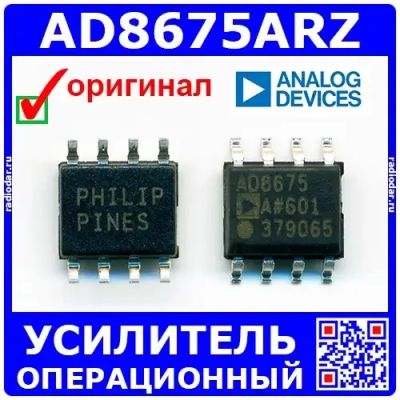 Лот: 24390885. Фото: 1. AD8675ARZ – операционный усилитель... Микросхемы