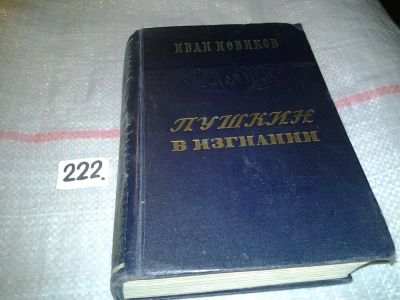 Лот: 6861090. Фото: 1. И.А.Новиков, Пушкин в изгнании... Мемуары, биографии