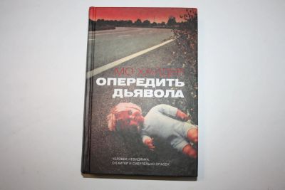 Лот: 23269844. Фото: 1. Опередить дьявола. Роман. Хайдер... Художественная