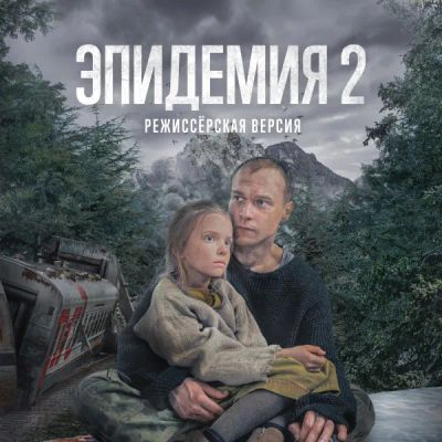 Лот: 24291259. Фото: 1. Эпидемия 2. Режиссёрская версия. Видеозаписи, фильмы