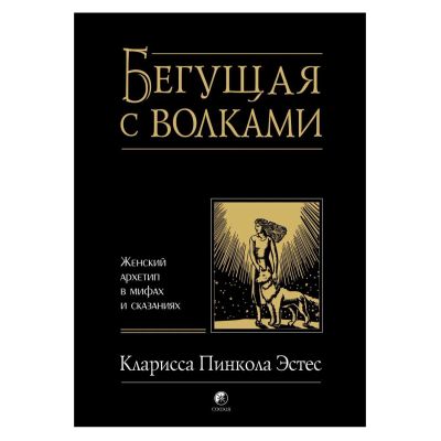 Лот: 22036131. Фото: 1. Эстес Кларисса "Бегущая с волками... Талисманы, амулеты, предметы для магии