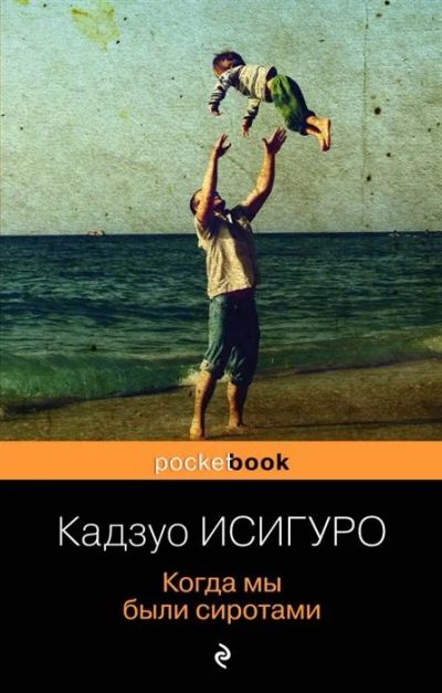 Лот: 16544602. Фото: 1. "Когда мы были сиротами" Исигуро... Художественная