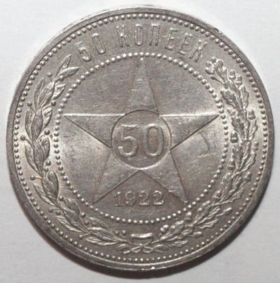 Лот: 5974906. Фото: 1. 50 копеек 1922 год. ПЛ. Россия и СССР 1917-1991 года