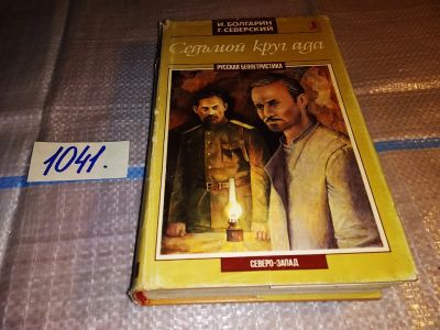 Лот: 15947593. Фото: 1. Адъютант его превосходительства... Художественная