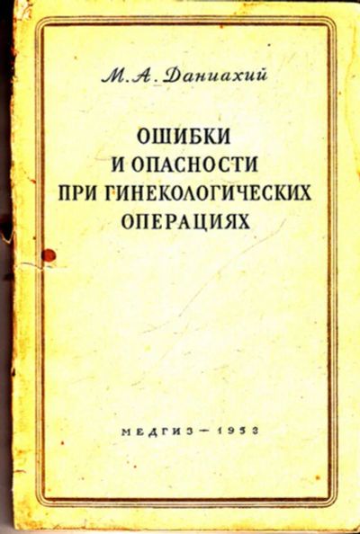 Лот: 23443641. Фото: 1. Ошибки и опасности при гинекологических... Традиционная медицина