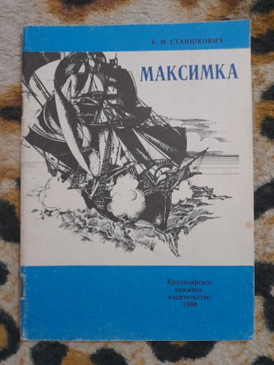 Лот: 25256528. Фото: 1. Книжка Максимка. Художественная для детей