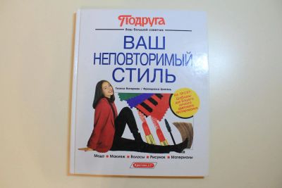 Лот: 6035231. Фото: 1. Ваш неповторимый стиль. Другое (литература, книги)