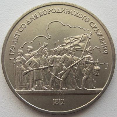 Лот: 5313652. Фото: 1. 1 рубль 1987.175 лет со дня Бородинского... Россия и СССР 1917-1991 года