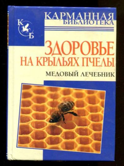 Лот: 23436652. Фото: 1. Здоровье на крыльях пчелы. Медовый... Популярная и народная медицина