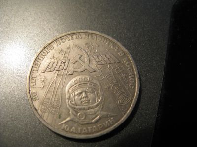 Лот: 6039191. Фото: 1. 1981 год один рубль гагарин 20... Россия и СССР 1917-1991 года