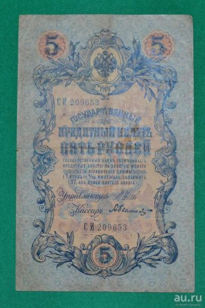 Лот: 12953136. Фото: 1. 5 рублей 1909 (84) Шипов - Былинский. Россия, СССР, страны СНГ