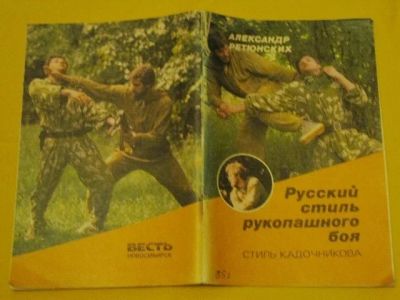 Лот: 9628394. Фото: 1. Русский стиль рукопашного боя. Спорт, самооборона, оружие