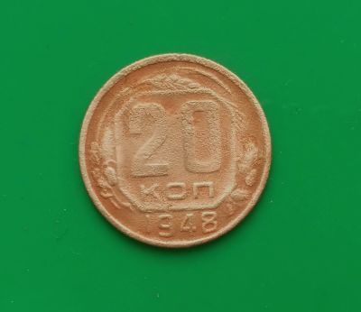 Лот: 16849198. Фото: 1. 20 копеек 1948 г. Россия и СССР 1917-1991 года