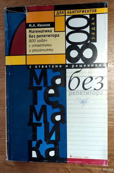 Лот: 17921431. Фото: 1. Математика без репетитора: 800... Для школы