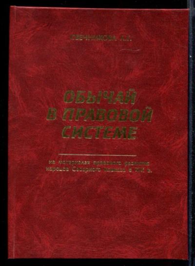 Лот: 23431667. Фото: 1. Обычай в правовой системе (на... История