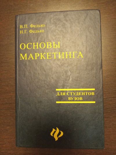 Лот: 14840330. Фото: 1. Книга Основы маркетинга. Книги