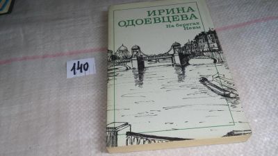 Лот: 10056924. Фото: 1. Ирина Одоевцева, На берегах Невы... Искусствоведение, история искусств