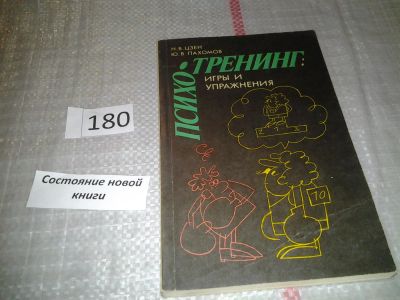 Лот: 6642500. Фото: 1. Психотренинг. Игры и упражнения... Психология