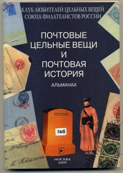 Лот: 10598683. Фото: 1. Альманах "Цельные вещи и Почтовая... Марки
