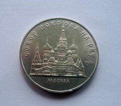 Лот: 6120839. Фото: 1. 5 рублей 1989 года Покров на рву. Россия и СССР 1917-1991 года