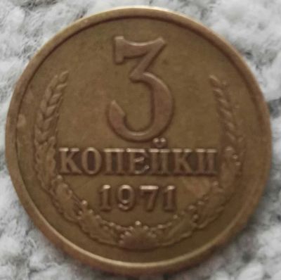 Лот: 18907039. Фото: 1. 3 копейки 1971 (1022). Россия и СССР 1917-1991 года