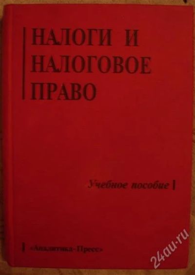 Лот: 2329697. Фото: 1. Учебник "Налоги и налоговое право... Для вузов