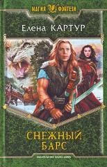 Лот: 4768997. Фото: 1. Елена Картур - Снежный барс. Серия... Художественная