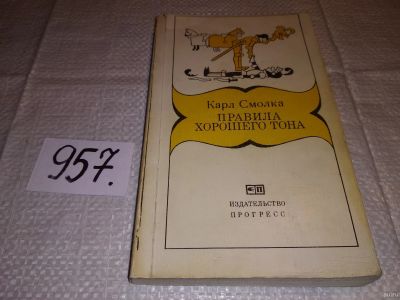 Лот: 13817763. Фото: 1. ок (04..013) Смолка Карл, Правила... Психология