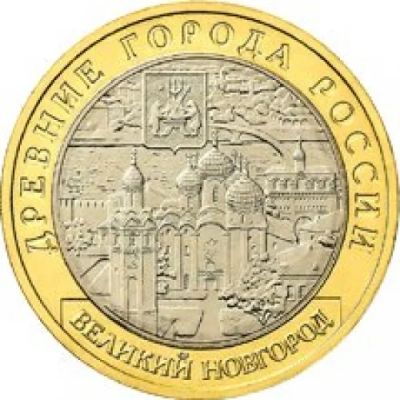 Лот: 3119335. Фото: 1. Монета 10 рублей Великий Новгород... Россия после 1991 года