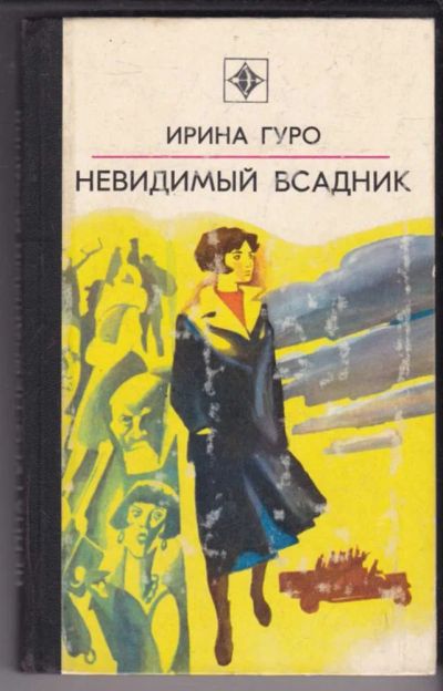 Лот: 23438948. Фото: 1. Невидимый всадник | Серия: Стрела... Художественная