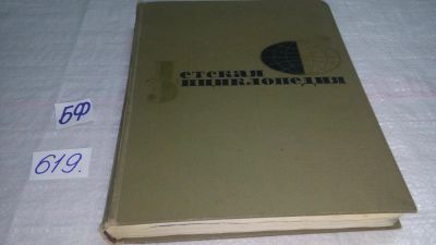 Лот: 10746657. Фото: 1. Детская энциклопедия (к-кт из... Познавательная литература