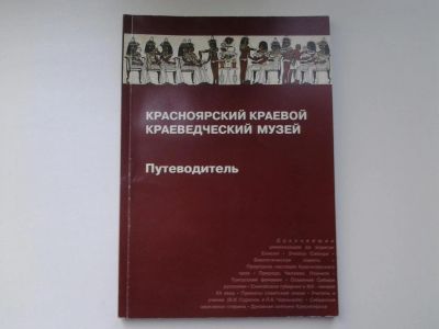 Лот: 5304281. Фото: 1. Красноярский краевой краеведческий... Карты и путеводители