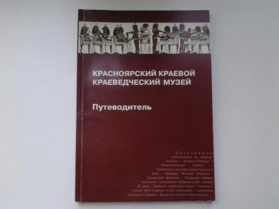 Лот: 5304281. Фото: 1. oz (29..01) Красноярский краевой... Карты и путеводители